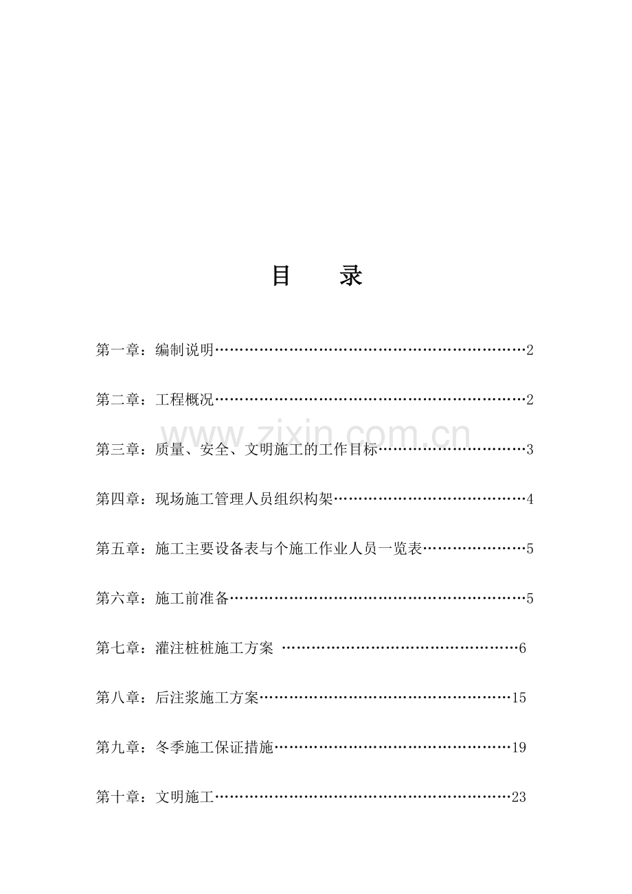 钻孔灌注桩、后注浆施工方案.doc_第1页