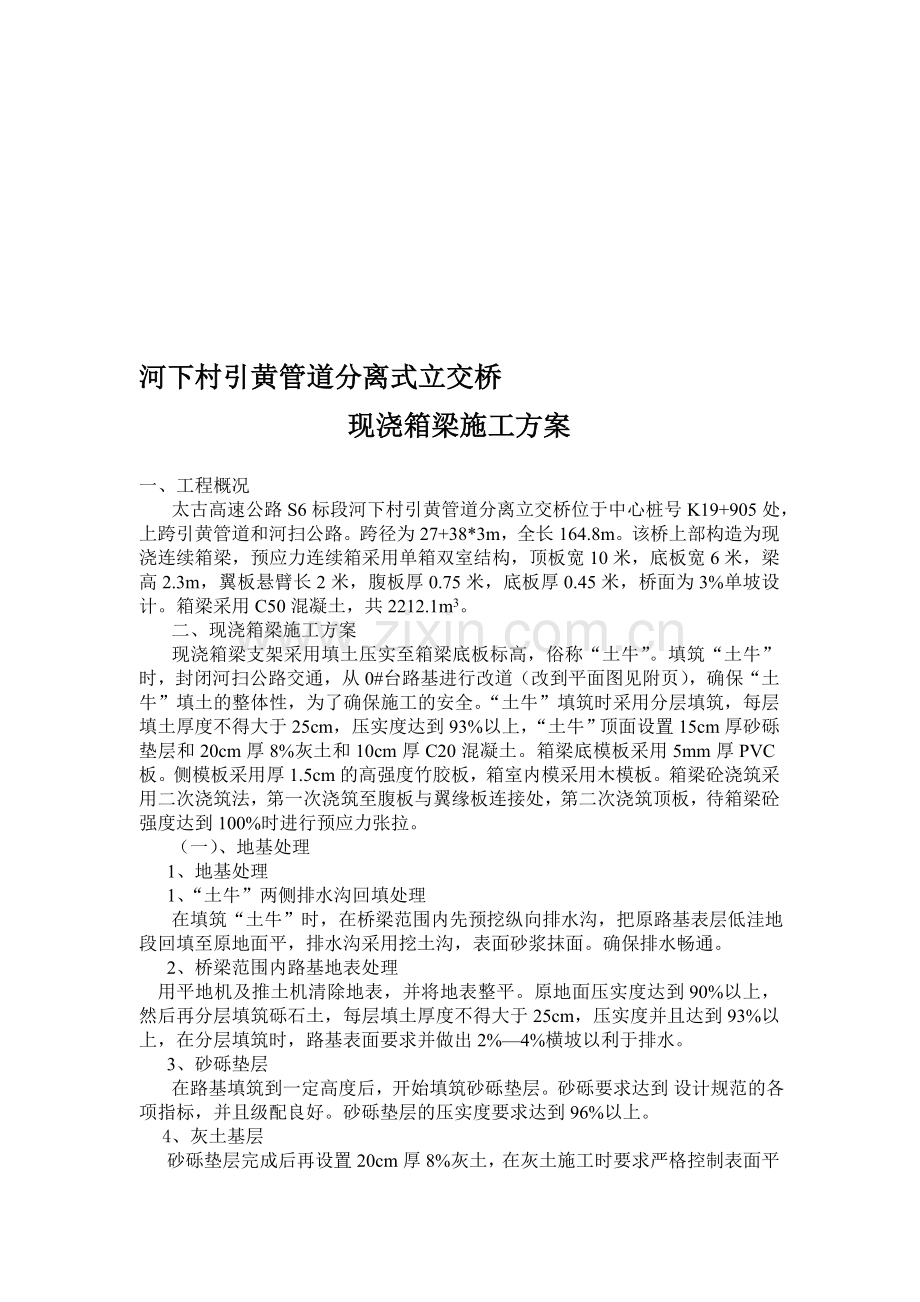 现浇箱梁施工方案2.doc_第1页