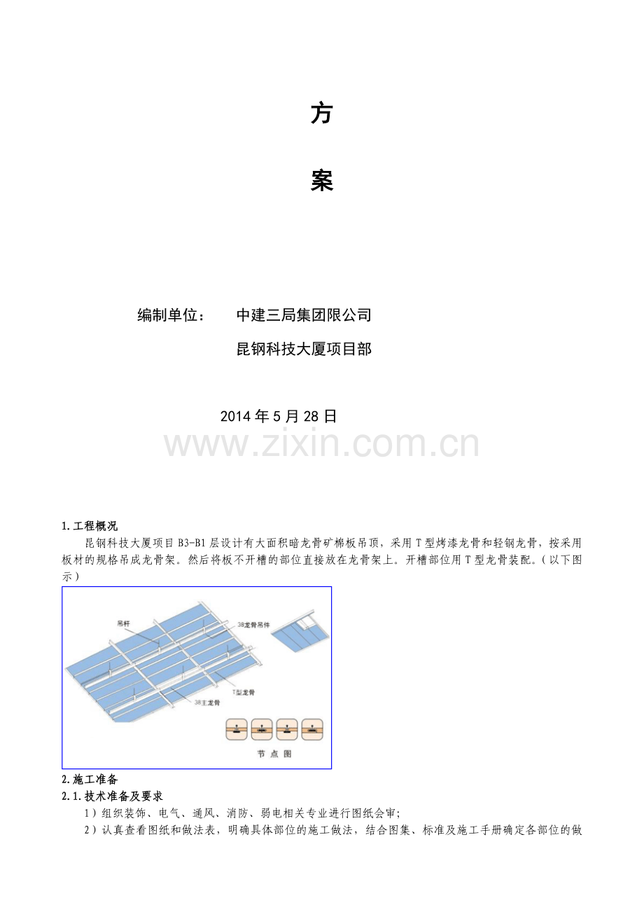 3暗龙骨矿棉板吊顶施工工艺标准.doc_第2页