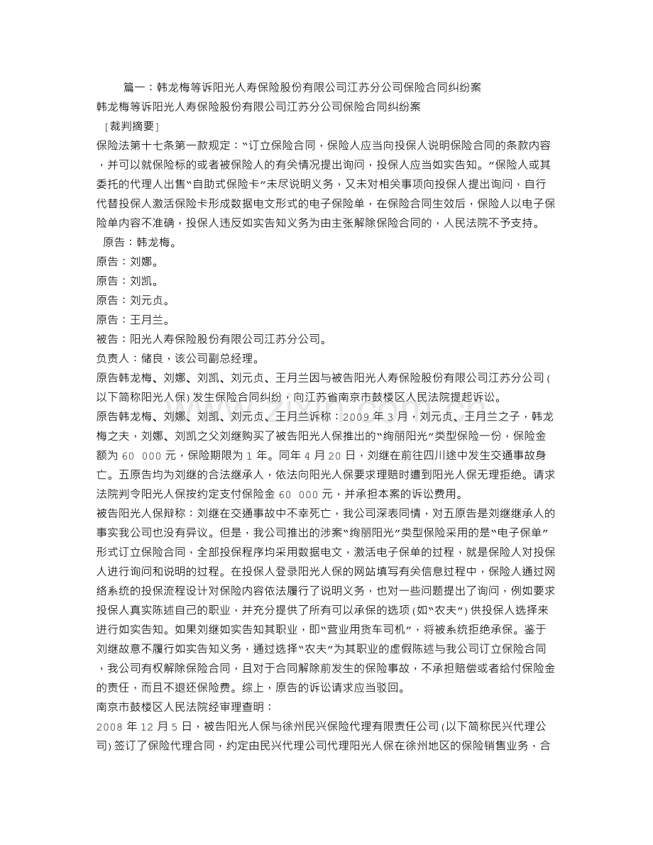 韩龙梅等诉阳光人寿保险股份有限公司江苏分公司保险合同纠纷案.doc_第1页