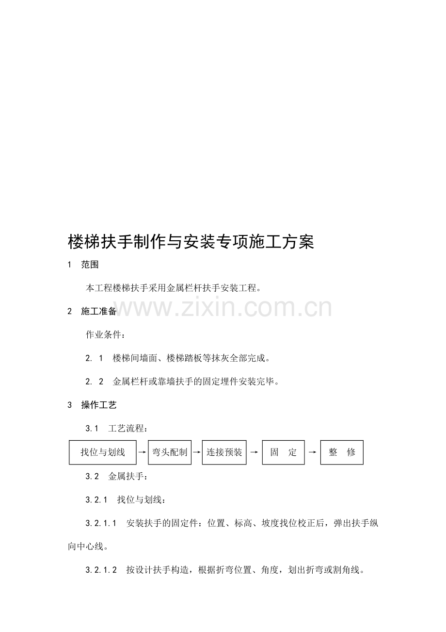 楼梯扶手制作与安装专项施工方案.doc_第1页