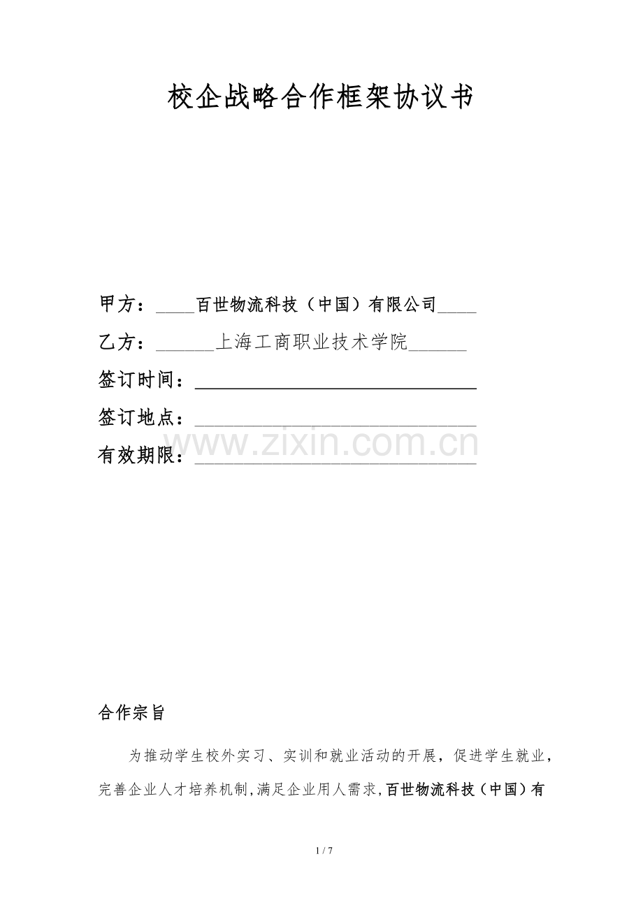 校企合作长期框架协议书.docx_第1页