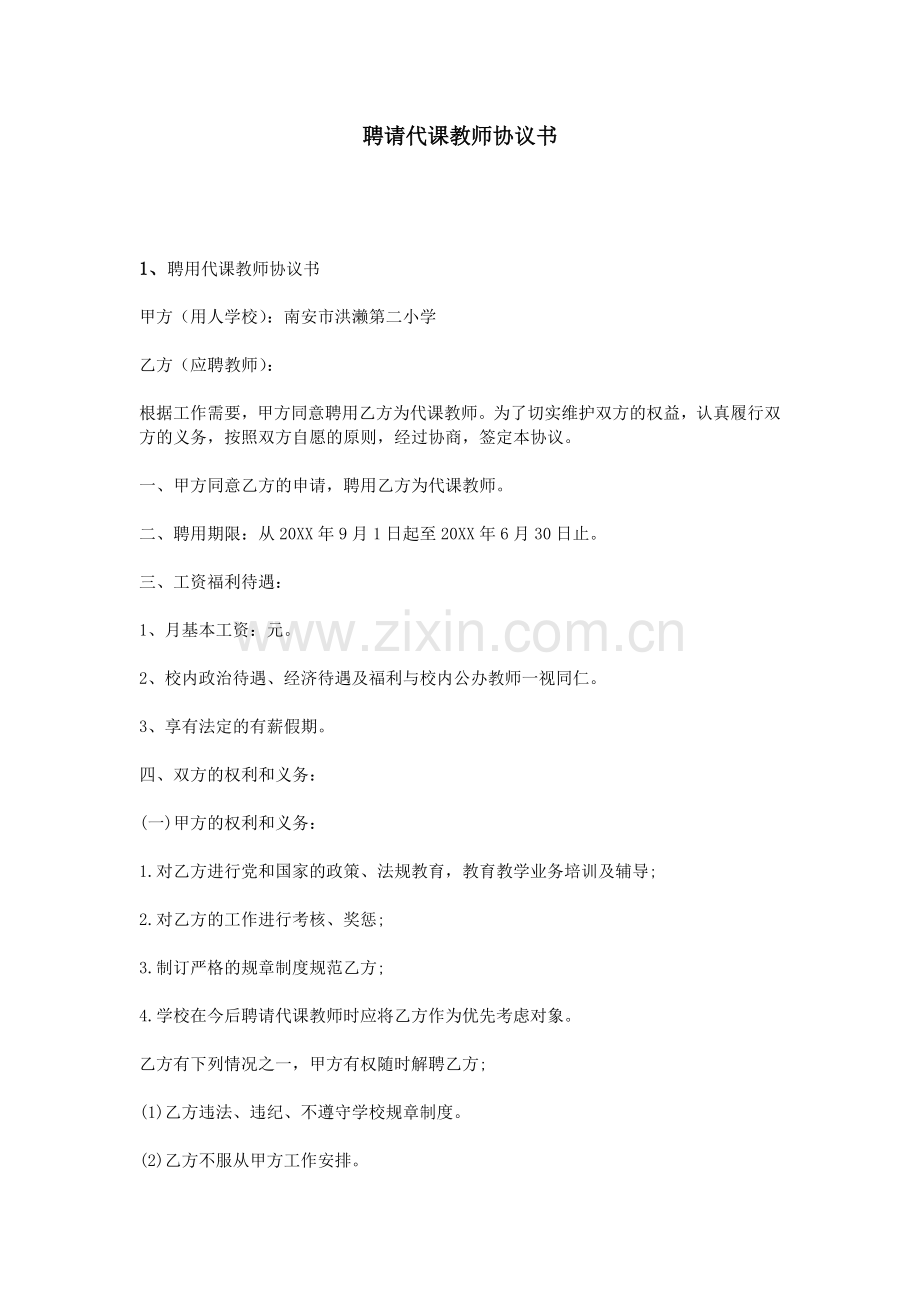 聘请代课教师协议书.doc_第1页