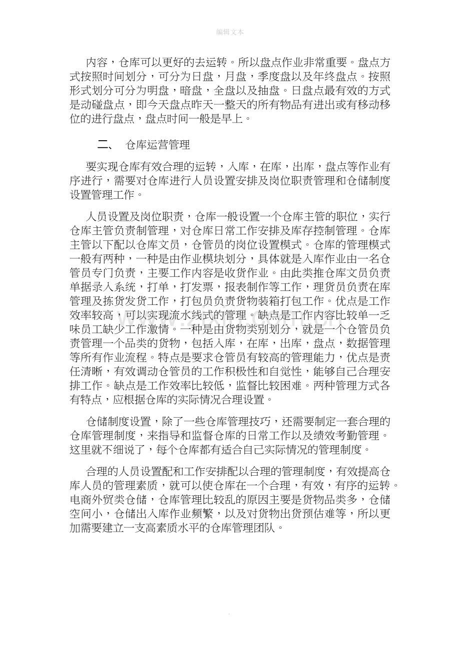 仓库运营管理方案.doc_第2页