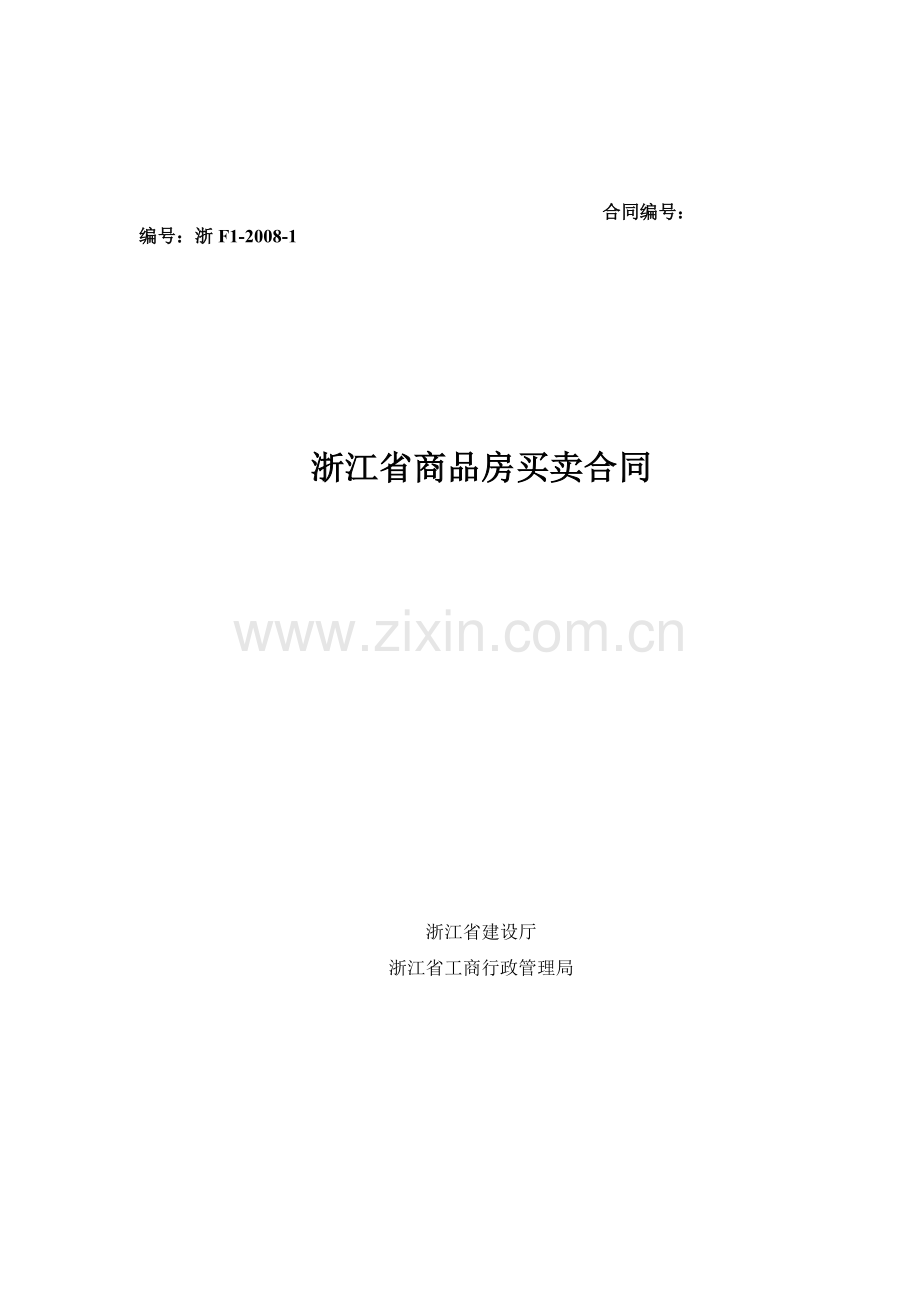 新版-浙江省商品房买卖合同示范文本.doc_第1页