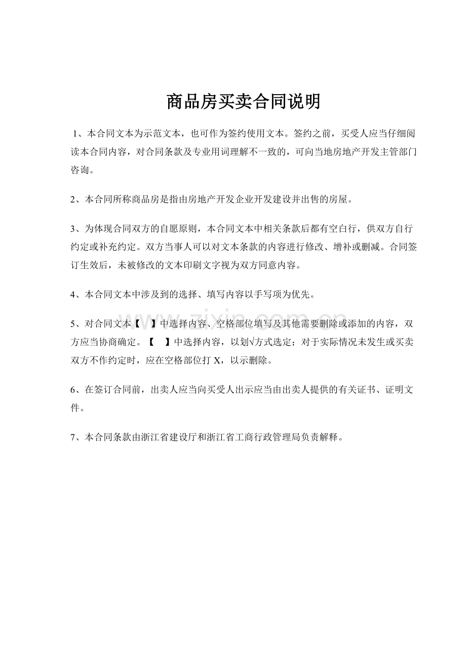 新版-浙江省商品房买卖合同示范文本.doc_第2页