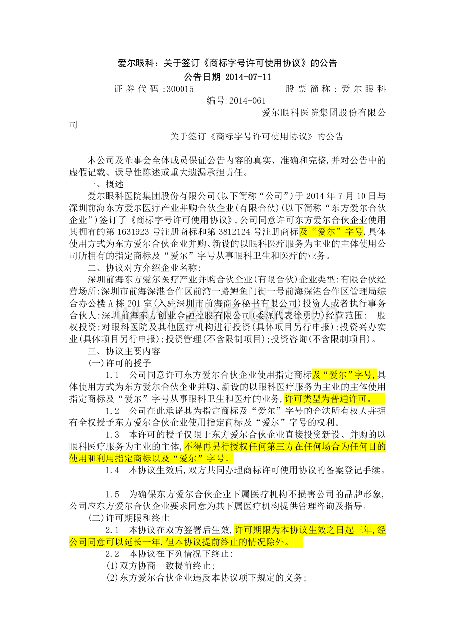 爱尔眼科商标字号使用许可协议.doc_第1页