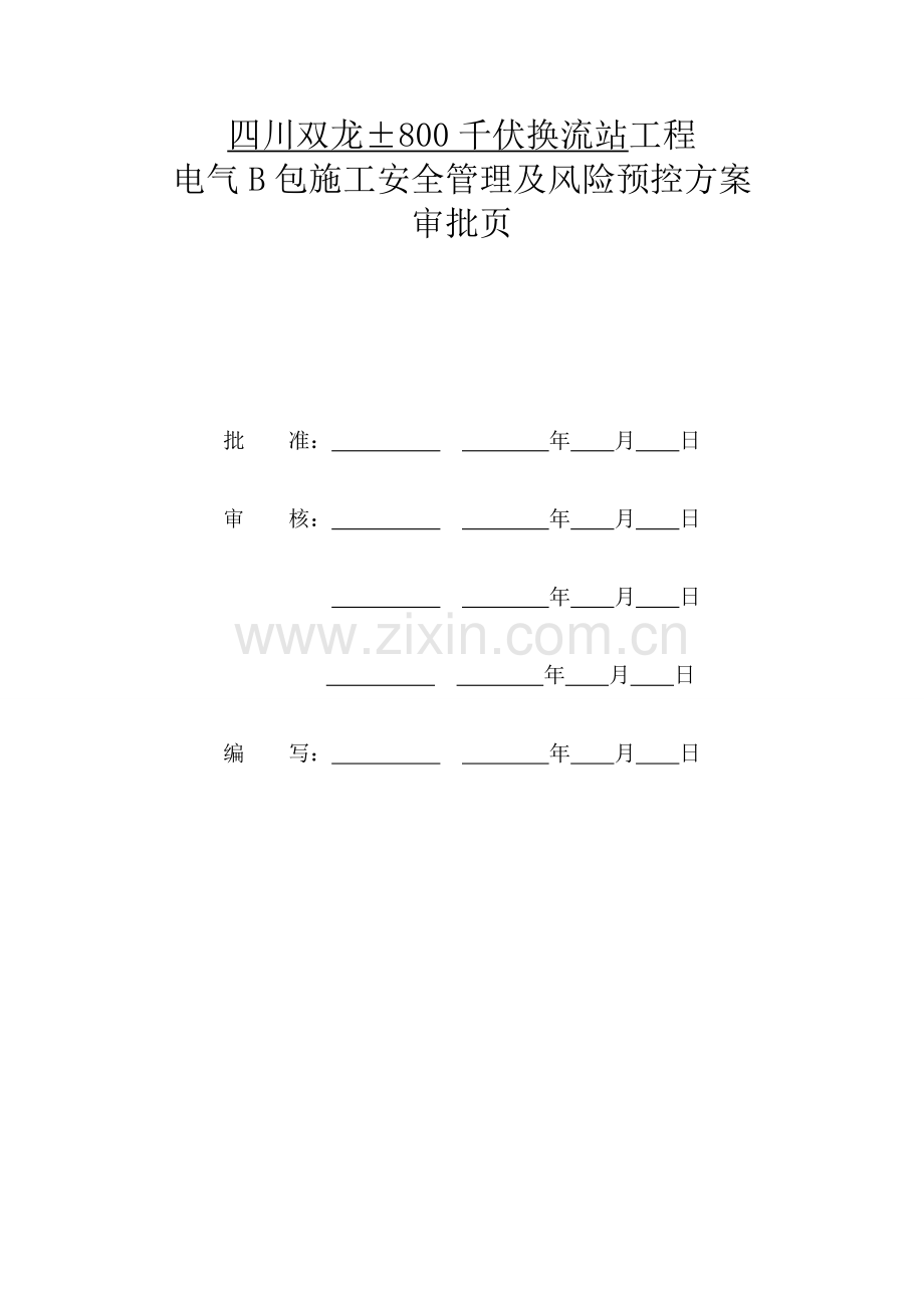 四川双龙电B施工安全管理及风险预控方案.doc_第2页