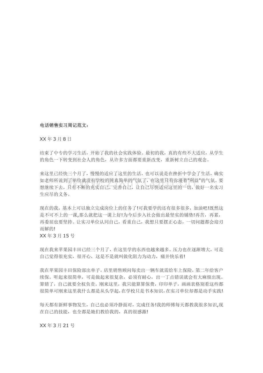 电话销售实习周记.doc_第1页