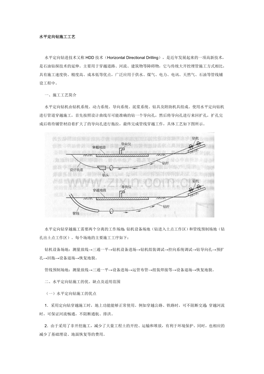 水平定向钻施工工艺.doc_第1页