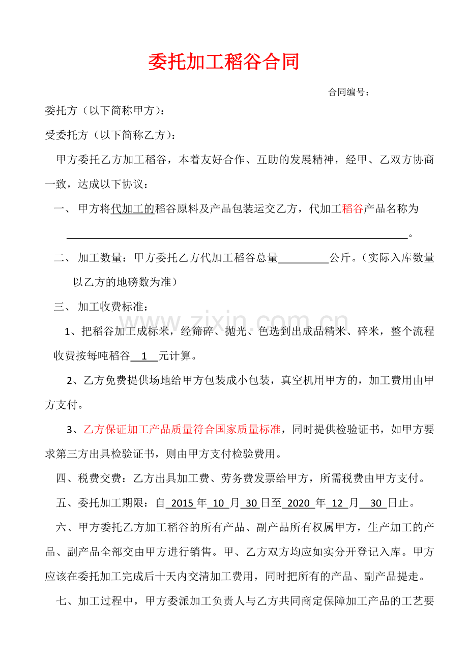 稻谷委托加工及仓库保管合同.docx_第1页