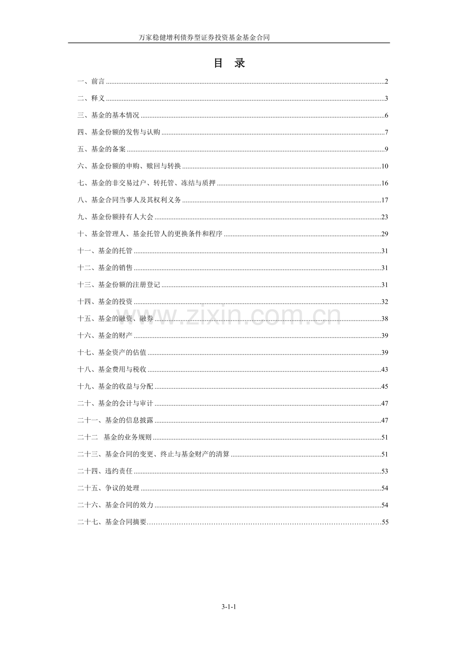 万家稳健增利债券型证券投资基金基金合同.doc_第2页