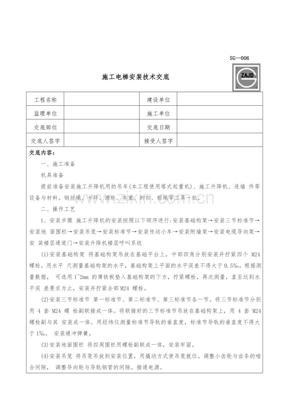 施工电梯安装技术交底.doc_第1页