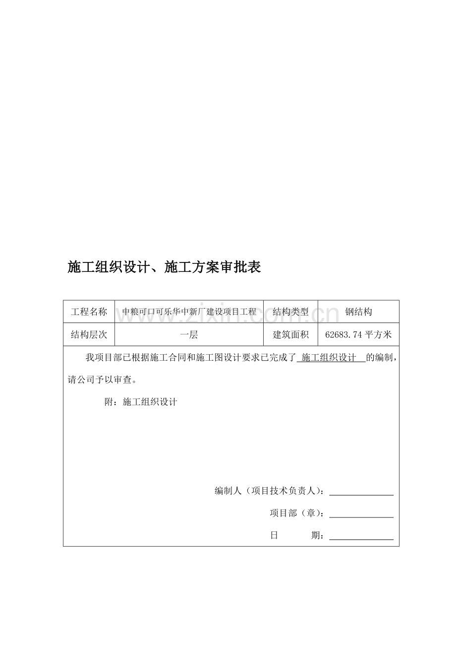 施工组织设计及专项施工方案审批表.doc_第1页