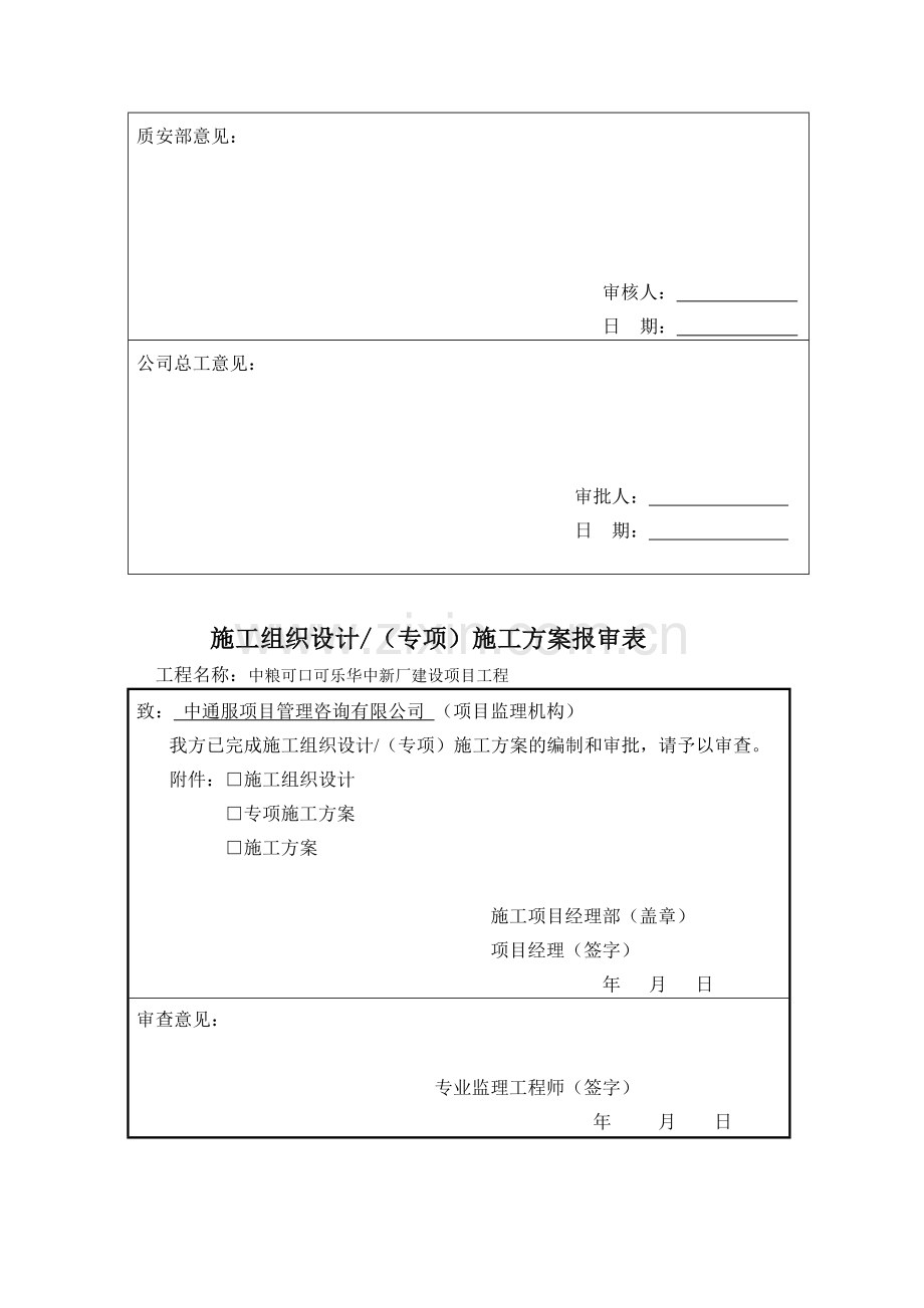 施工组织设计及专项施工方案审批表.doc_第2页