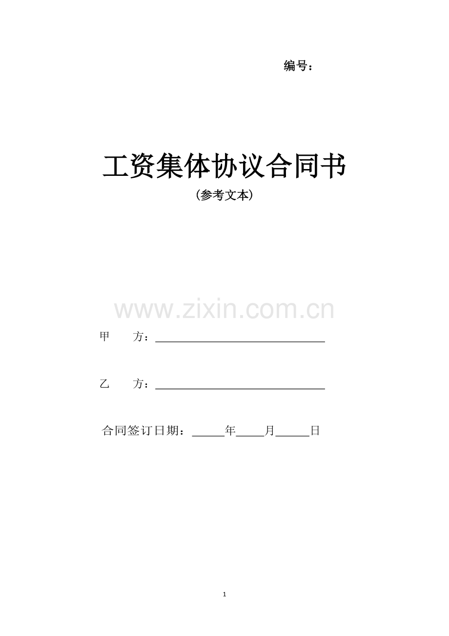 工资集体协商合同书(附件5报纸质的).doc_第1页