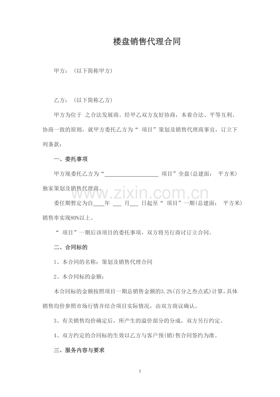 楼盘销售代理合同.doc_第1页