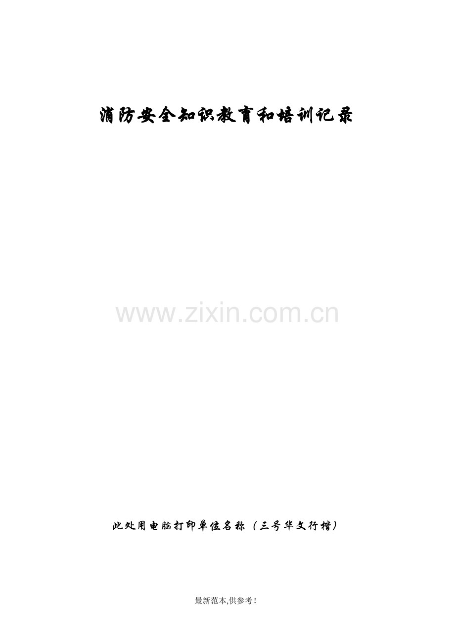 消防安全四个能力建设记录本--消防安全宣传教育和培训档案.doc_第1页