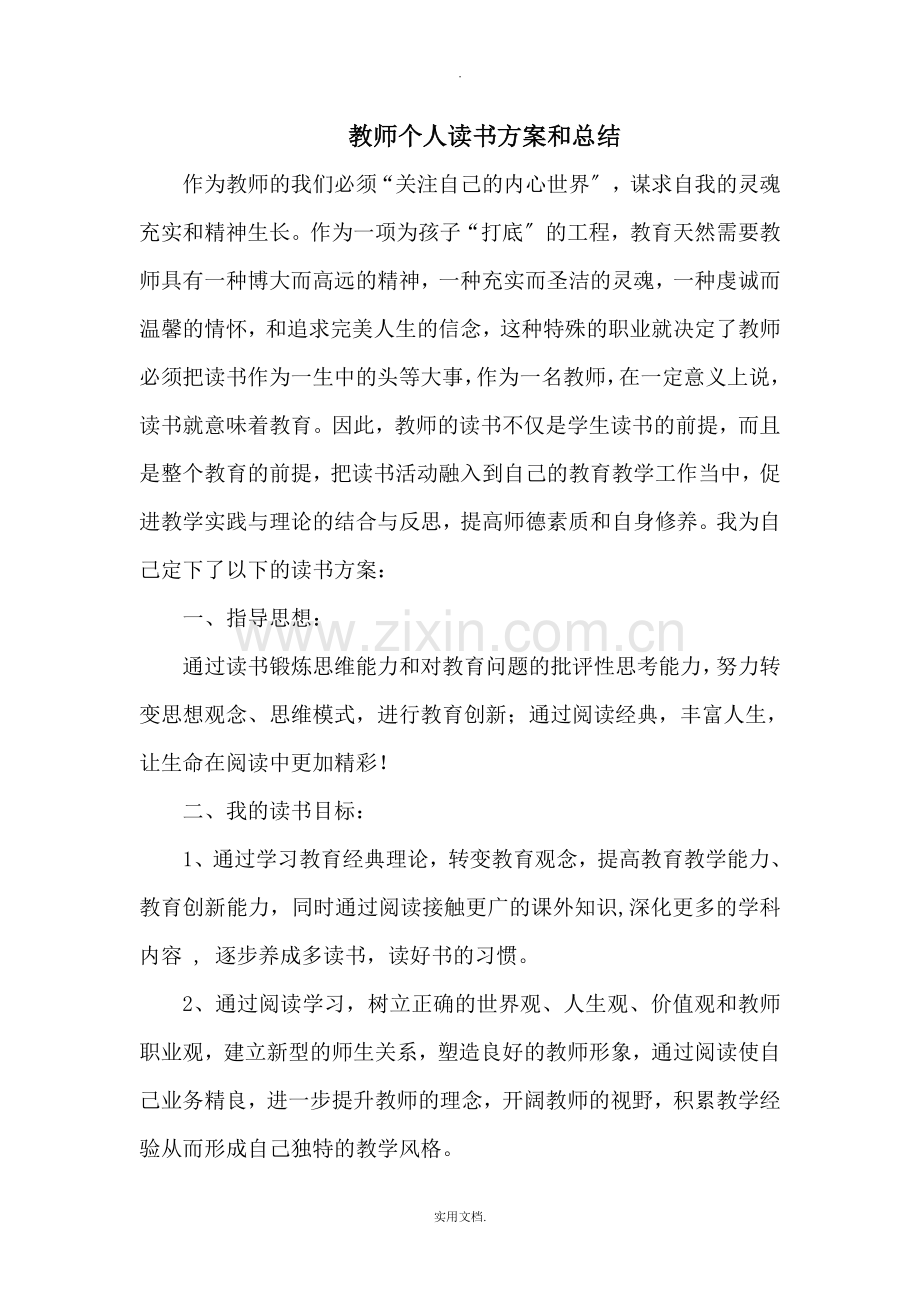 教师个人读书计划和总结.doc_第1页