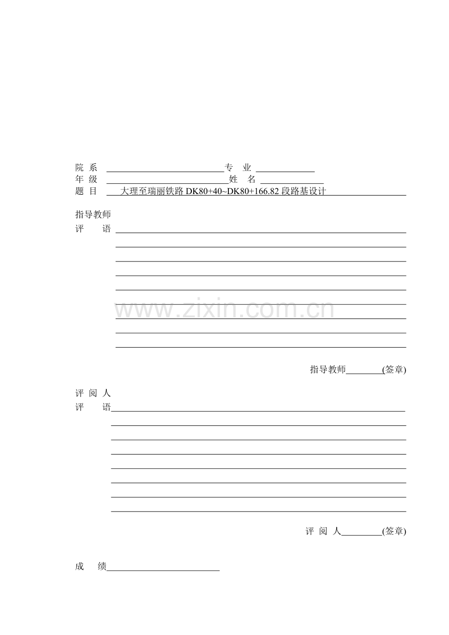 大理至瑞丽铁路DK80-40～DK80-166.82段大学本科毕业设计.doc_第2页