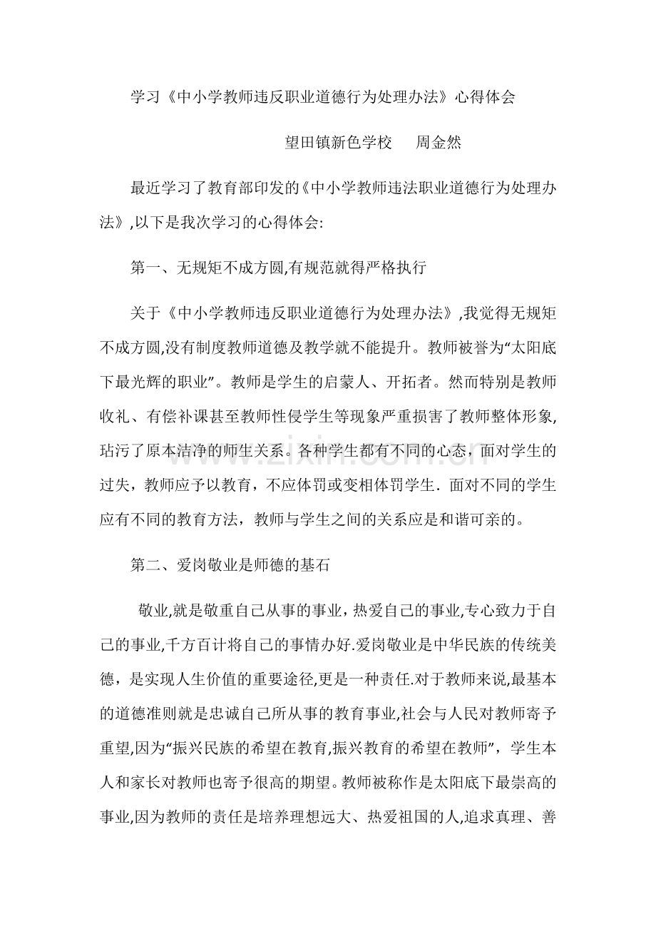 学习中小学教师违反职业道德行为处理办法心得体会.doc_第1页