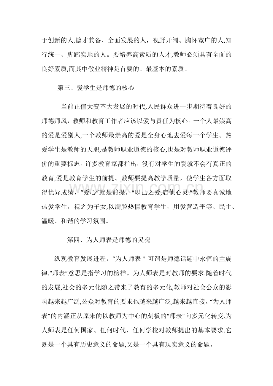 学习中小学教师违反职业道德行为处理办法心得体会.doc_第2页