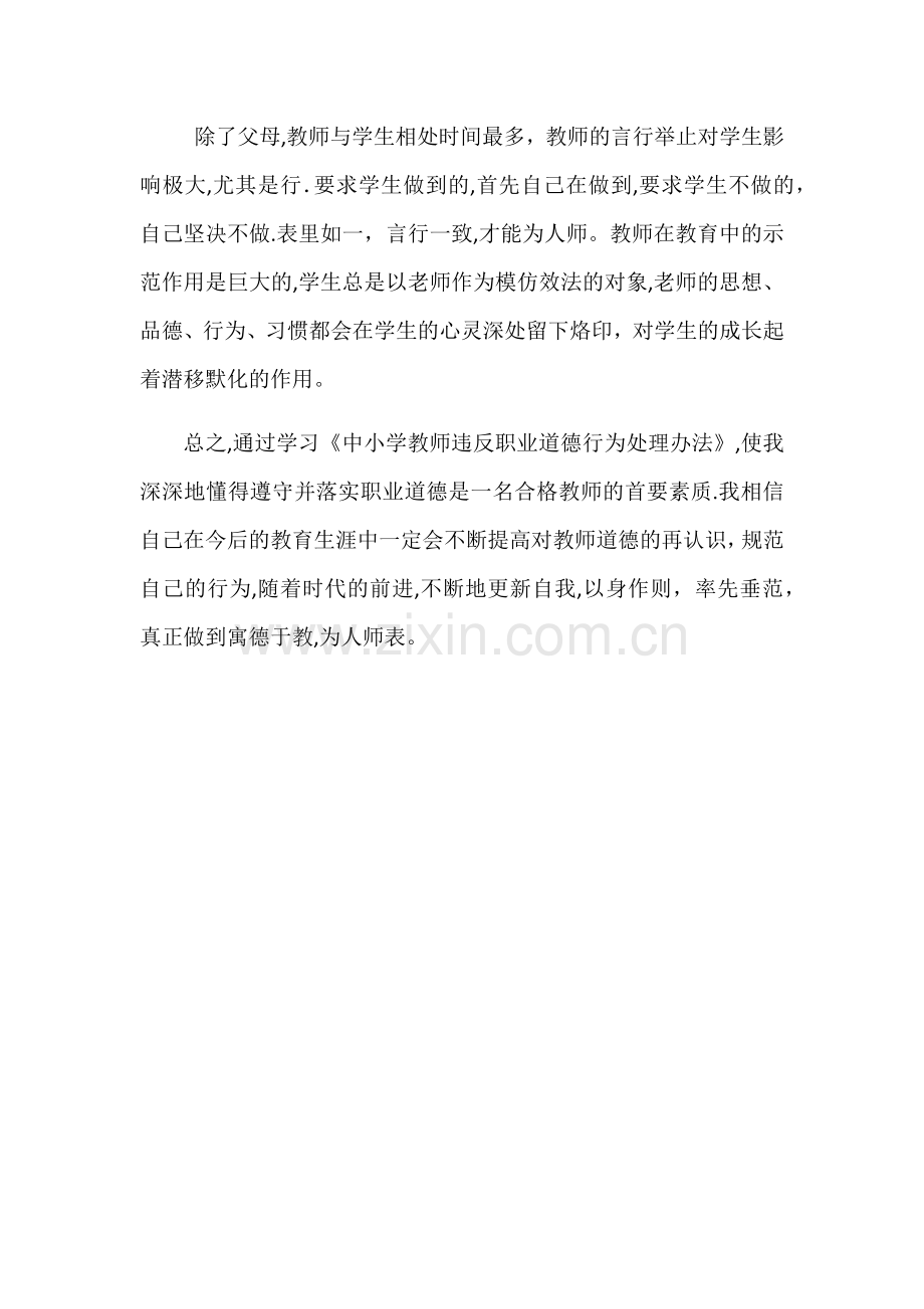 学习中小学教师违反职业道德行为处理办法心得体会.doc_第3页