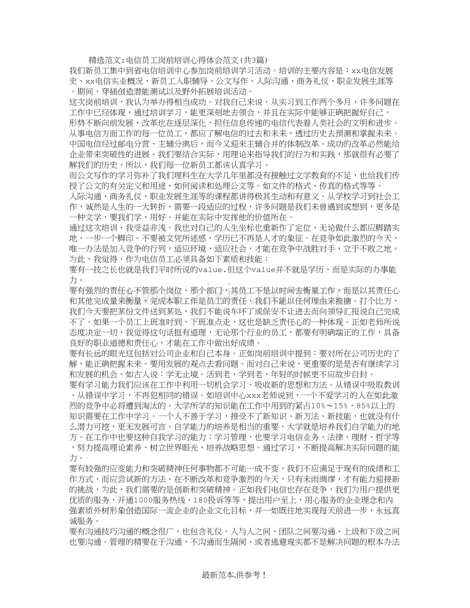 电信员工岗前培训心得体会范文(共3篇).doc_第1页