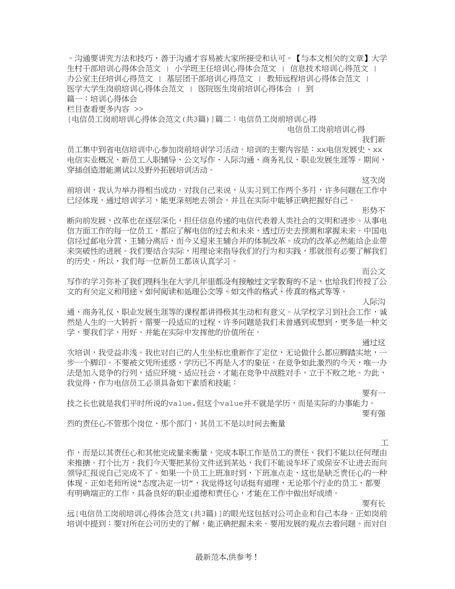 电信员工岗前培训心得体会范文(共3篇).doc_第2页