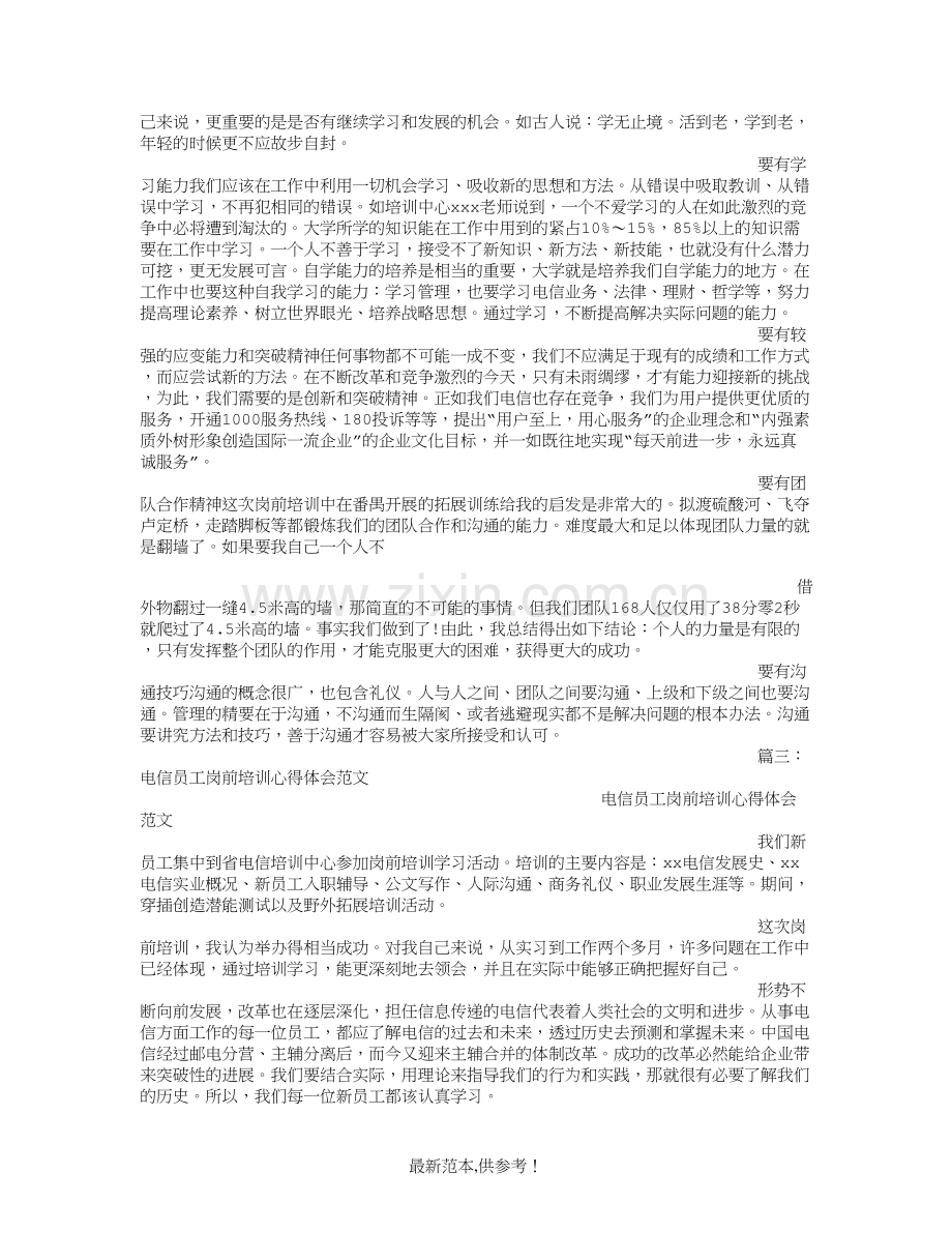 电信员工岗前培训心得体会范文(共3篇).doc_第3页