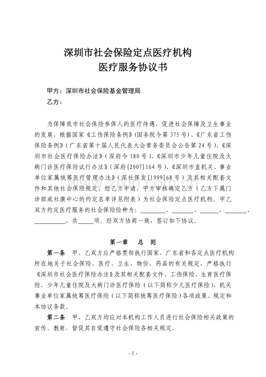 社会保险定点医疗机构医疗服务协议书.doc_第1页