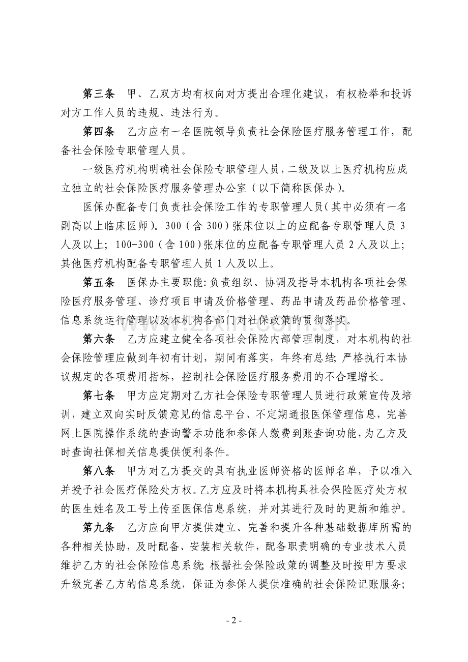 社会保险定点医疗机构医疗服务协议书.doc_第2页