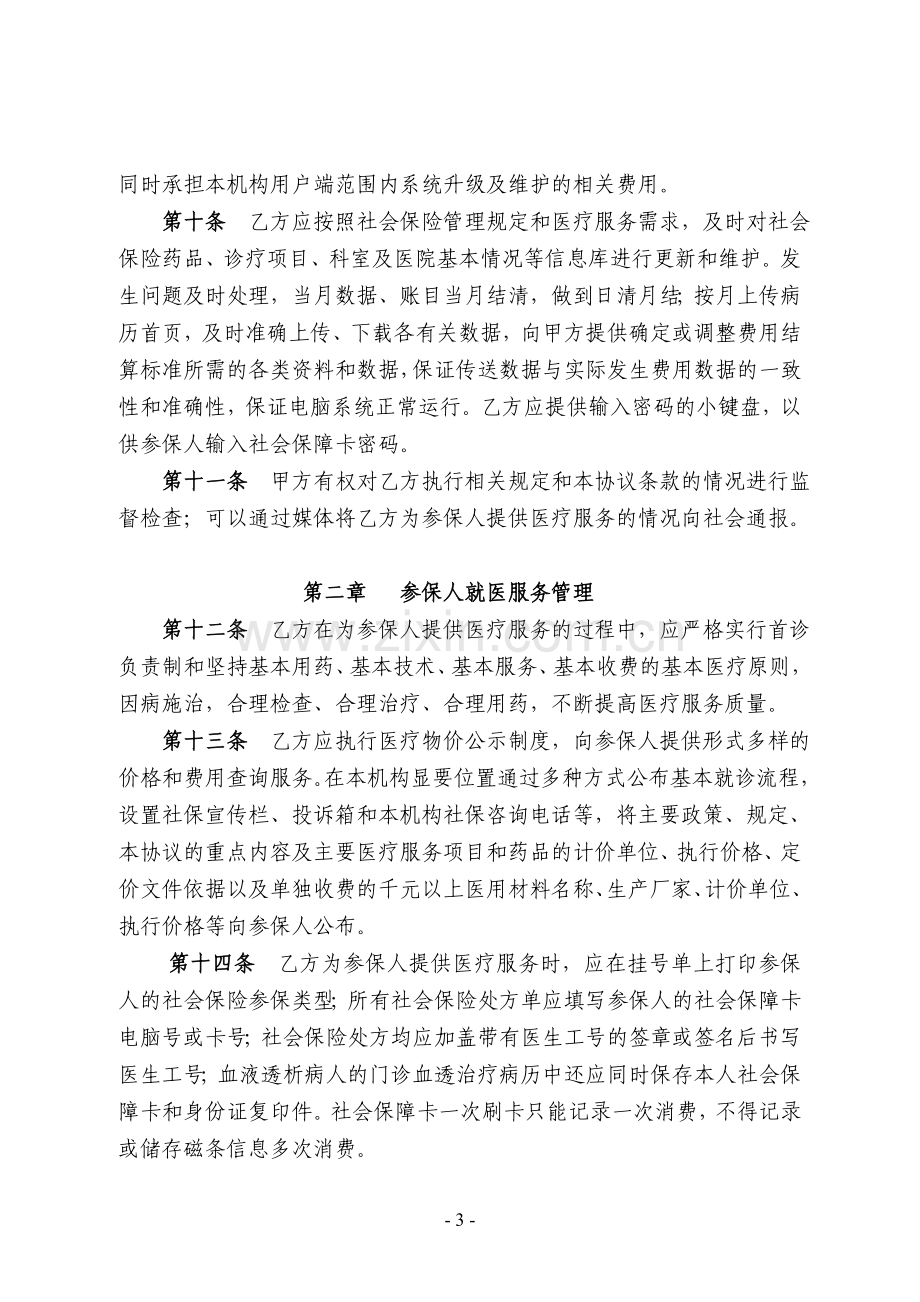 社会保险定点医疗机构医疗服务协议书.doc_第3页