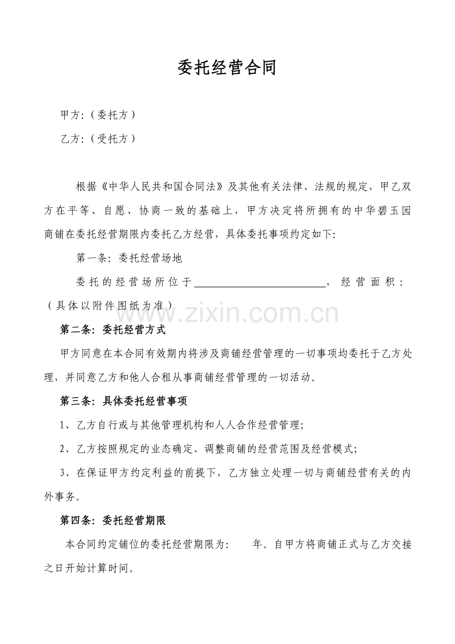 委托经营合同1.doc_第1页