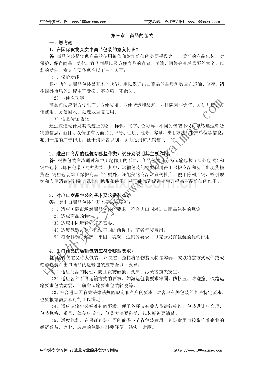 国际贸易实务课后答案详解-第三章--商品的包装.doc_第1页