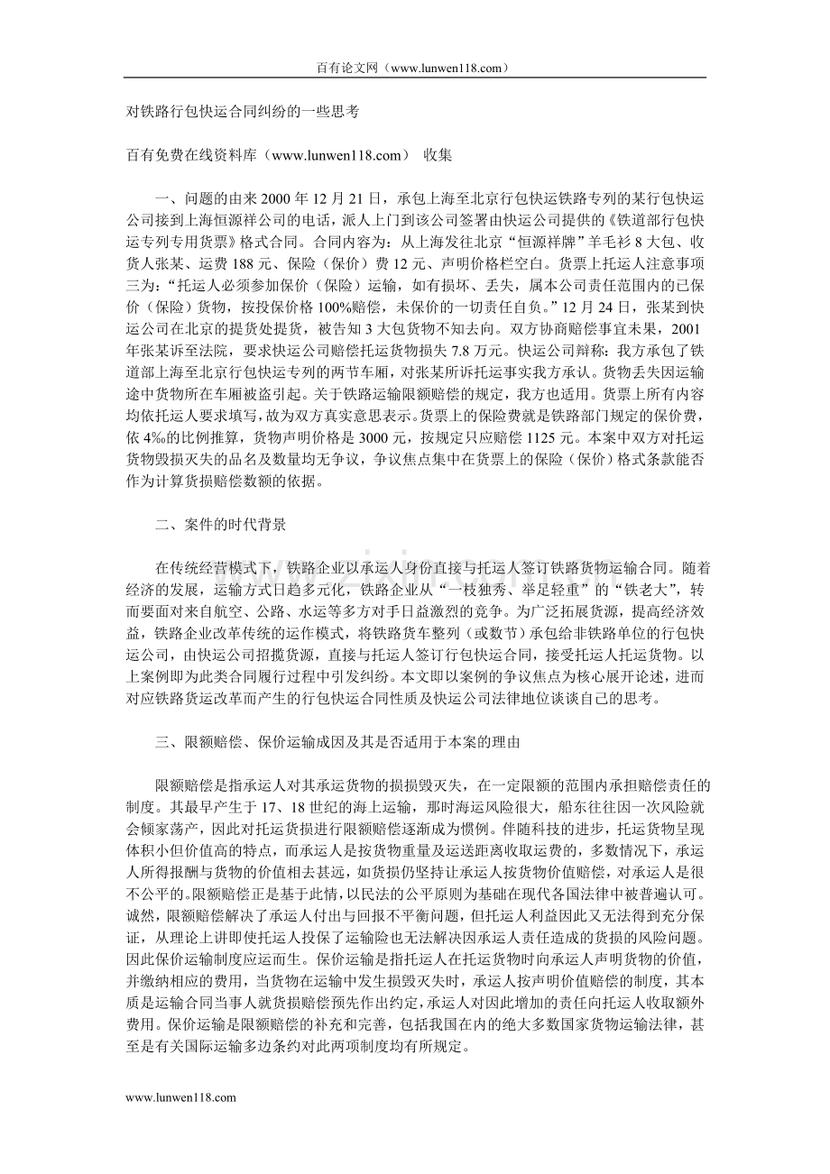 对铁路行包快运合同纠纷的一些思考.doc_第1页