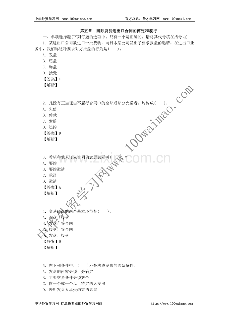 国际贸易理论基础第五章--国际贸易进出口合同的商定和履行.doc_第1页