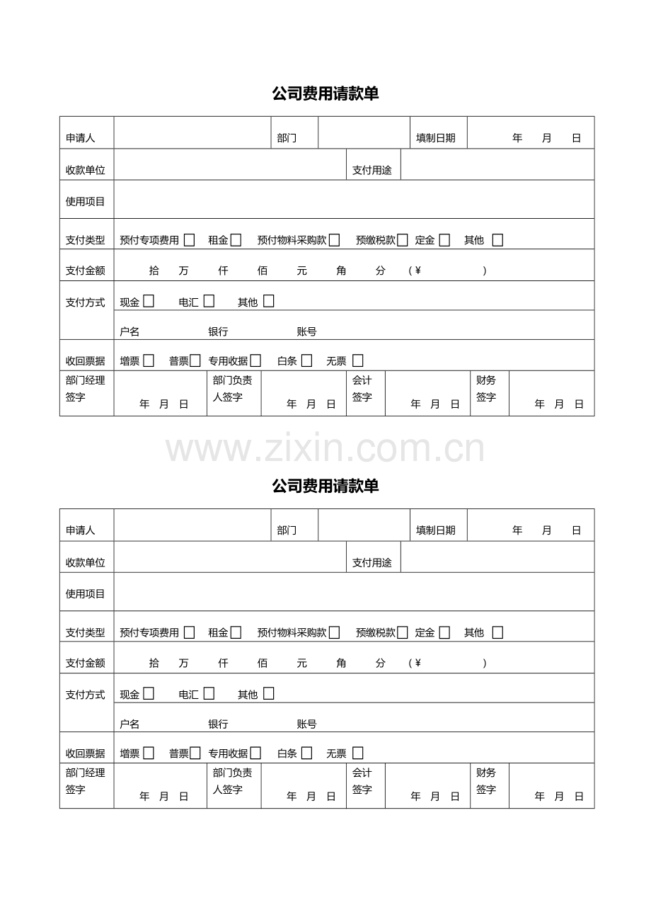 公司费用请款单.docx_第1页