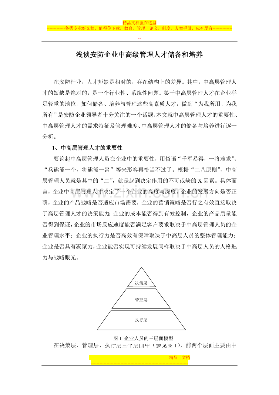 安防企业如何储备和培养中高级管理人才.doc_第1页