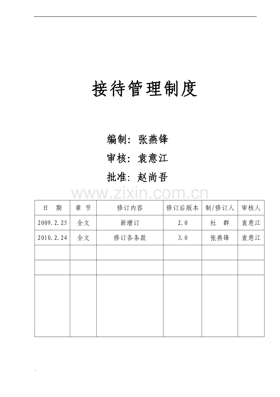 接待管理制度.doc_第1页