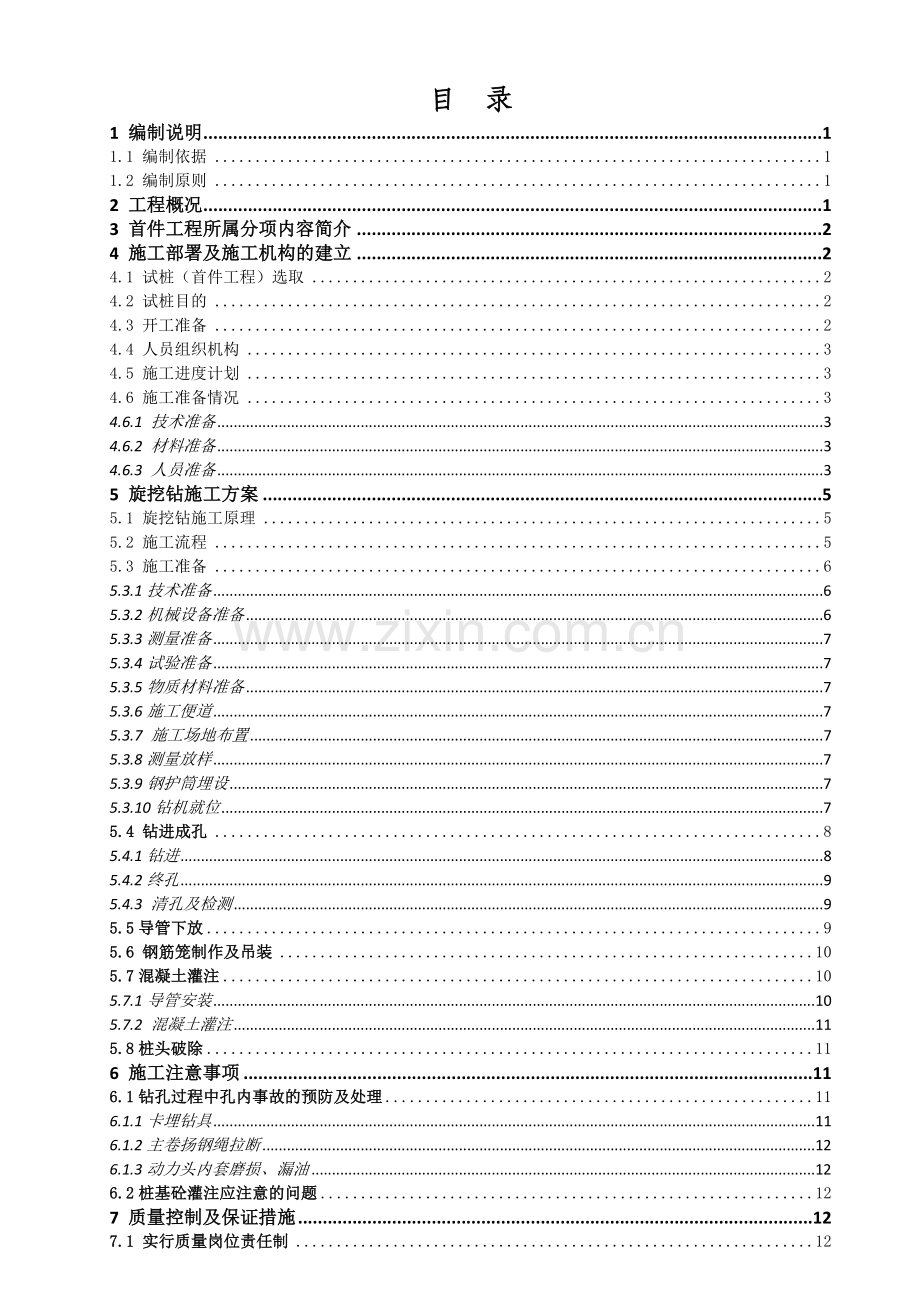 旋挖桩基首件施工方案最终版.doc_第3页