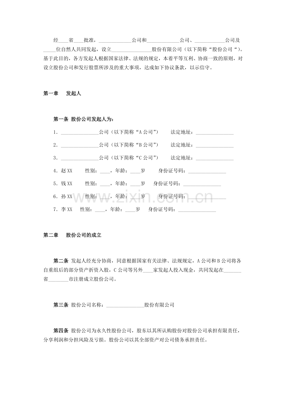 股份有限公司发起人协议书(修改整理后共10页).doc_第2页