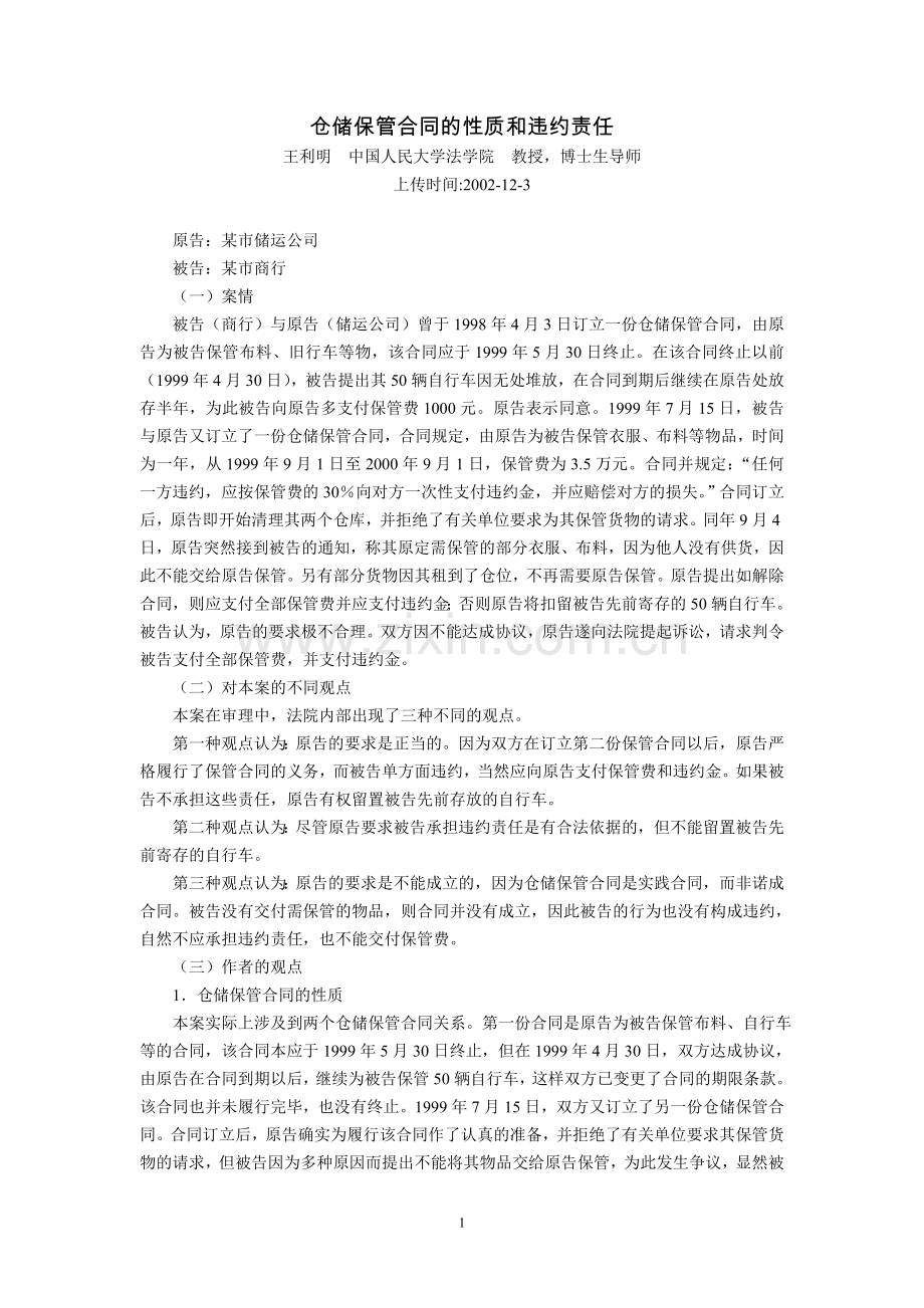 仓储保管合同的性质和违约责任(王利明).doc_第1页