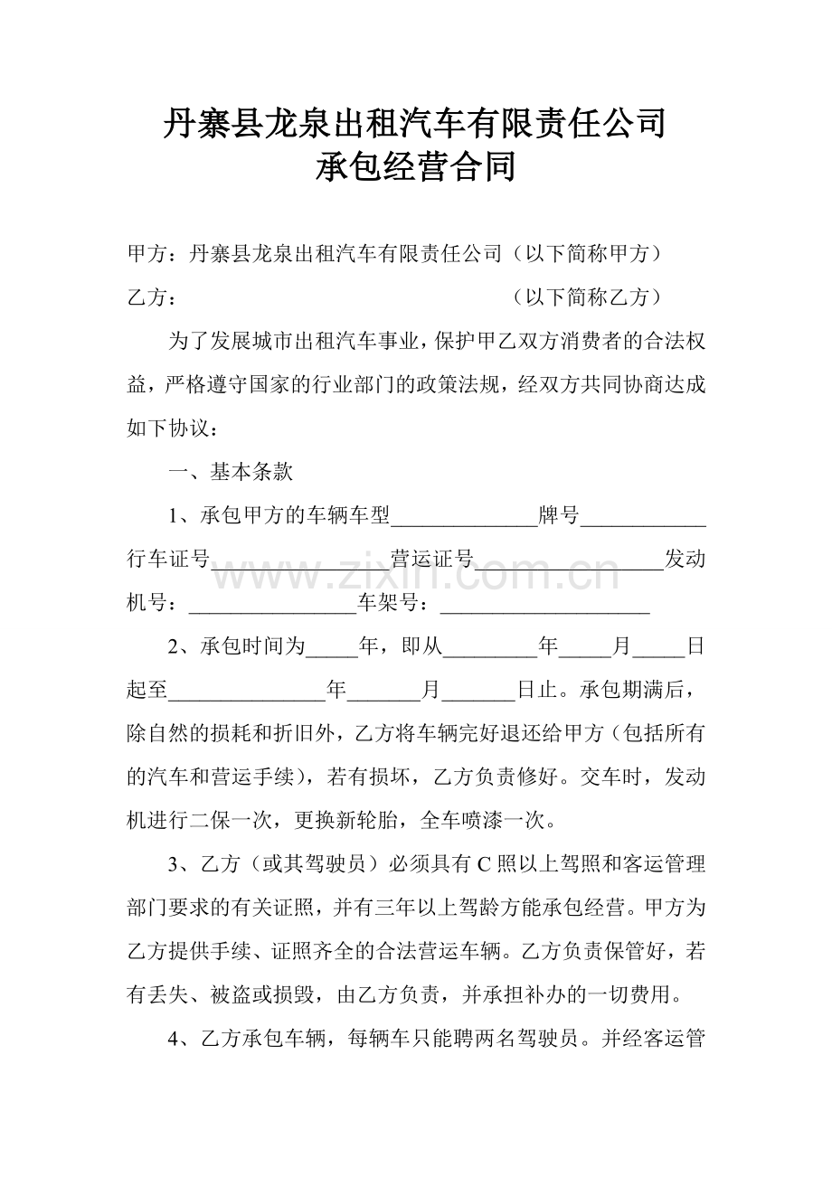 丹寨县龙泉出租汽车有限责任公司承包经营合同1.doc_第2页