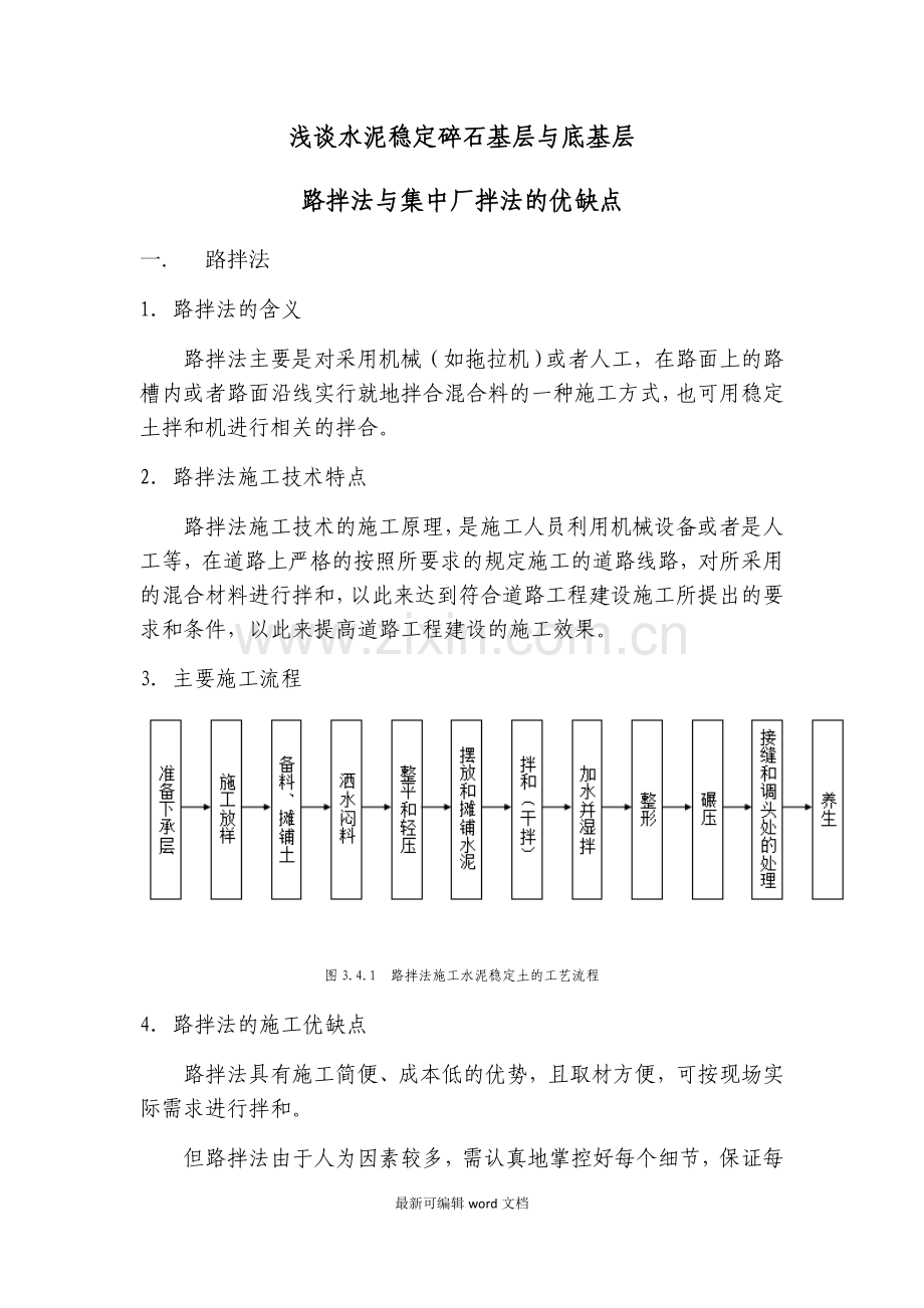 水泥稳定碎石基层与底基层路拌法与集中厂拌法的优缺点.doc_第1页