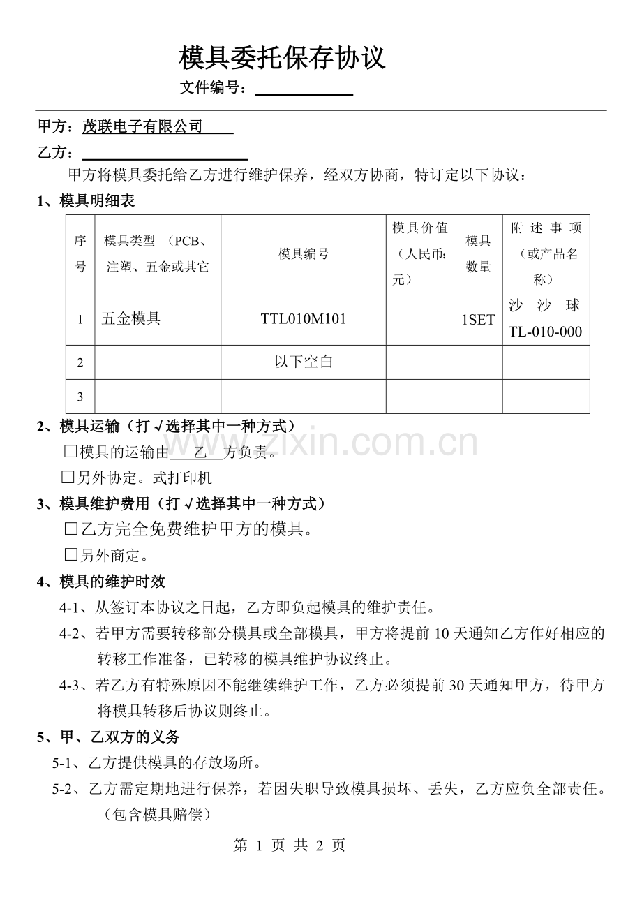 模具委外存放协议书.doc_第1页