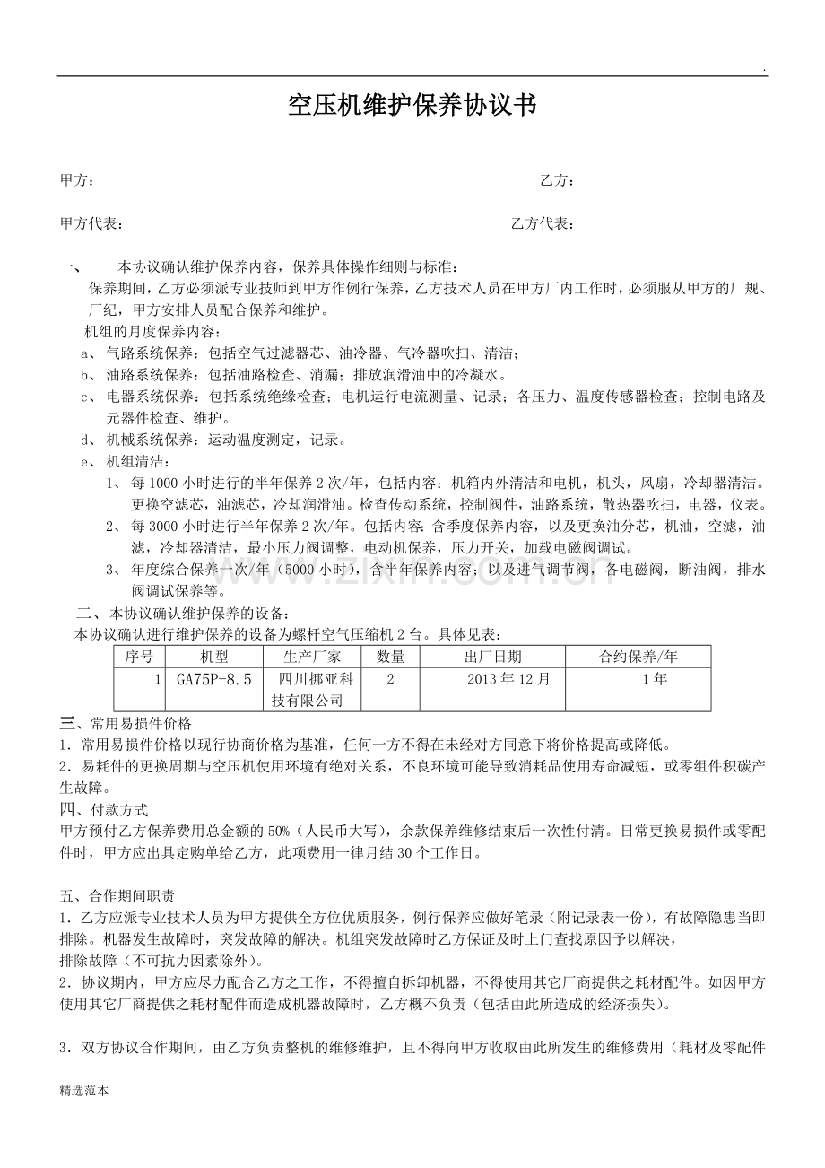 空压机维护保养协议书.doc_第1页