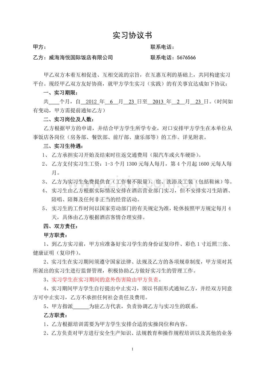 海悦建国实习生实习协议.doc_第1页