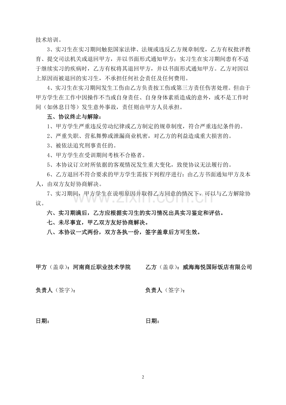 海悦建国实习生实习协议.doc_第2页