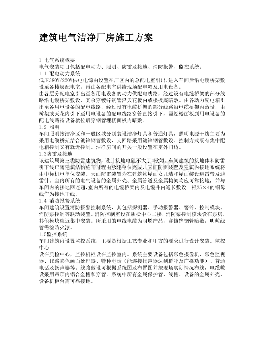 建筑电气洁净厂房施工方案.doc_第1页